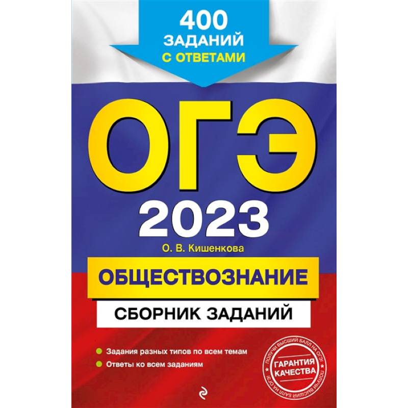 ОГЭ-2023. Обществознание. Сборник заданий: 400 заданий с ответами