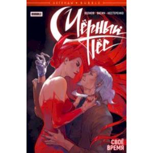 Легенды Bubble. Чёрный Пёс. Своё время