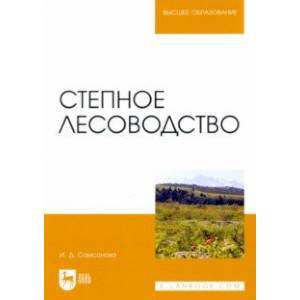 Степное лесоводство. Учебное пособие для вузов