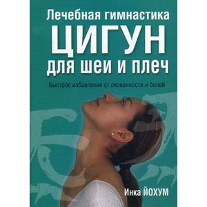 Лечебная гимнастика цигун для шеи и плеч