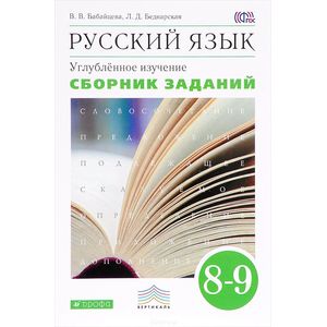 Русский язык. 8-9 классы. Сборник заданий к уч. В. Бабайцевой. Углублённое изучение. Вертикаль. ФГОС