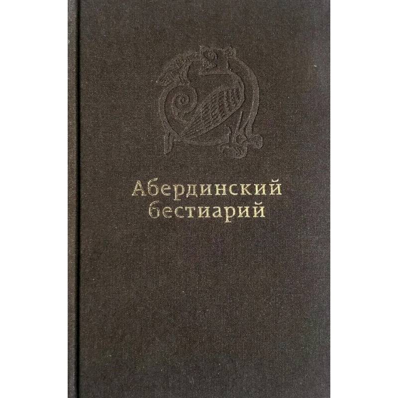 Абердинский бестиарий