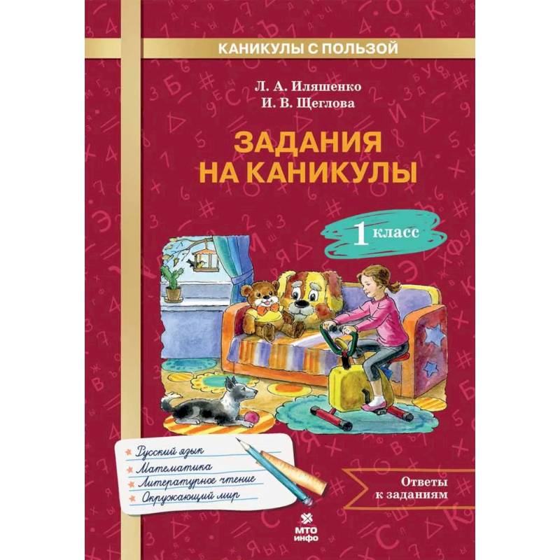 Задания на каникулы 1 класс. 30 занятий