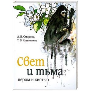 Свет и тьма пером и кистью