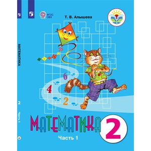 Математика. 2 класс. Учебное пособие. В 2-х частях. Часть 1