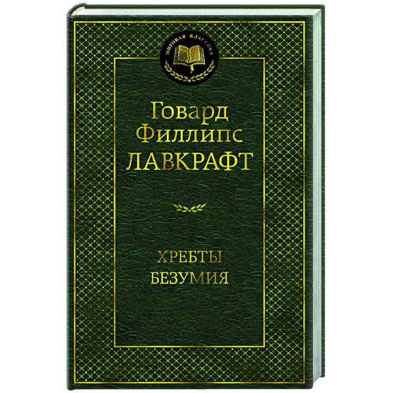 Хребты Безумия