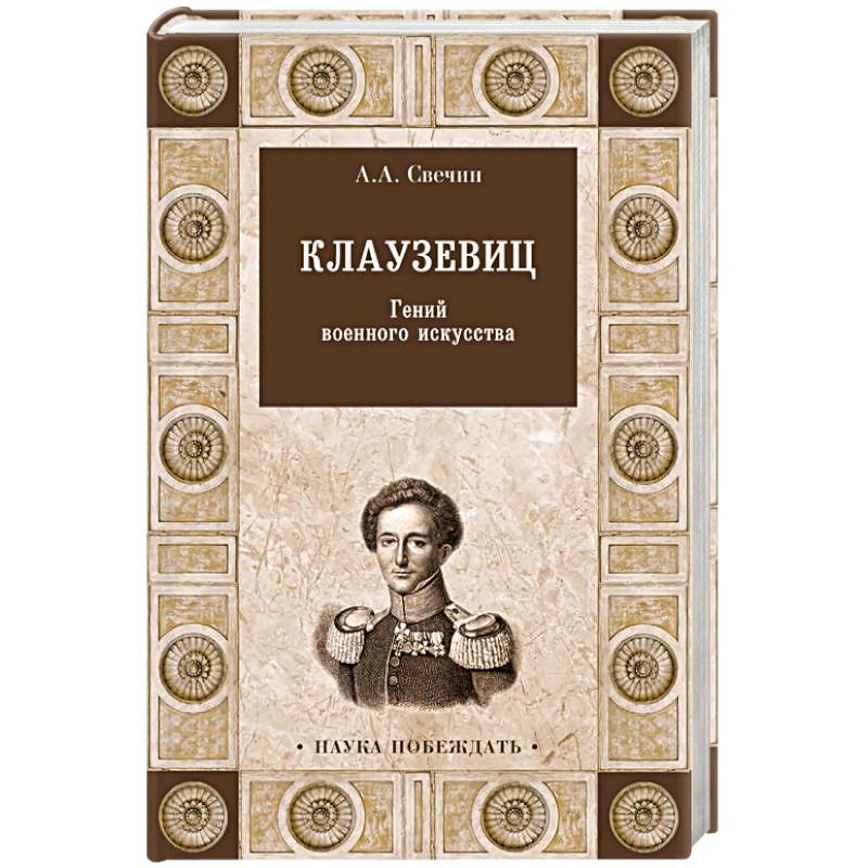 Клаузевиц. Гений военного искусства