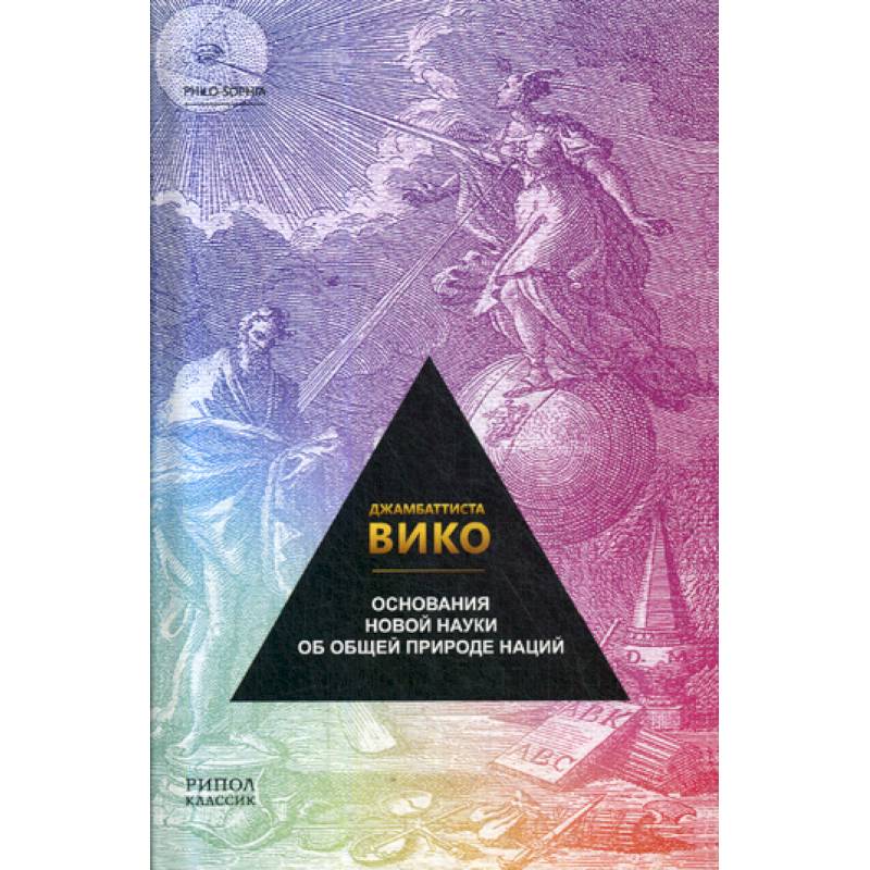 Основания новой науки об общей природе наций