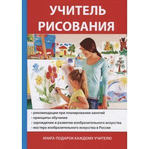 Учитель рисования