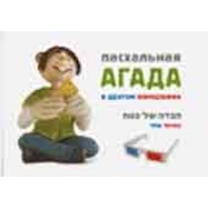 Пасхальная Агада в другом измерении