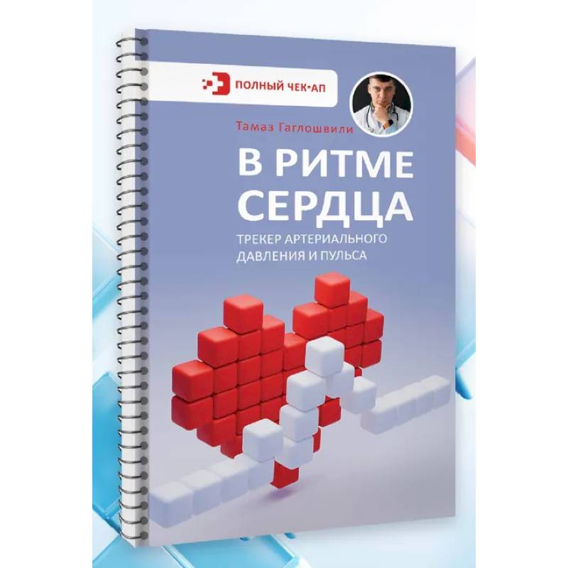 В ритме сердца. Трекер артериального давления и пульса