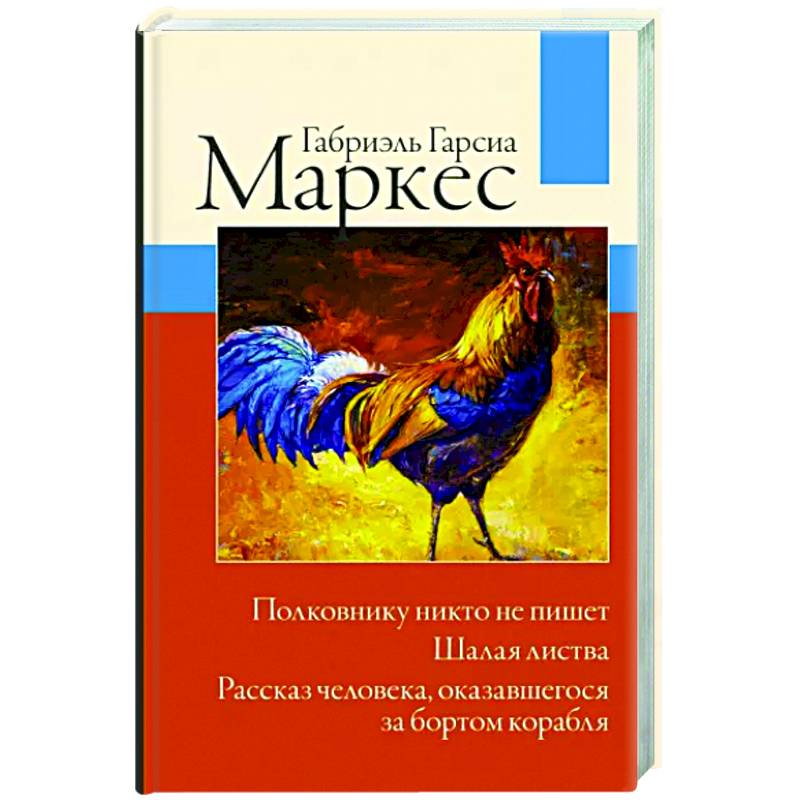 Полковнику никто не пишет. Шалая листва. Рассказ человека, оказавшегося за бортом корабля