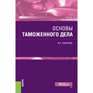 Основы таможенного дела. Учебник