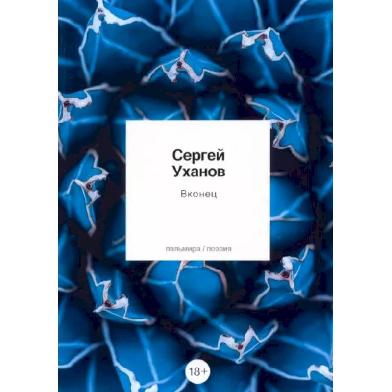 Вконец: стихотворения