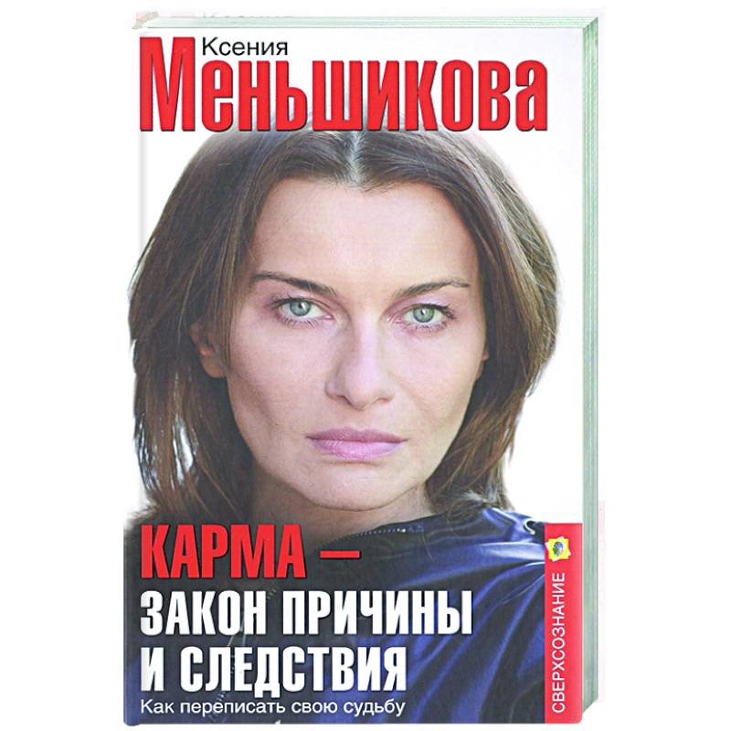 Закон причины и следствия. Меньшикова Ксения Евгеньевна. Ксения Меньшикова магия. Меньшикова карма закон причины.