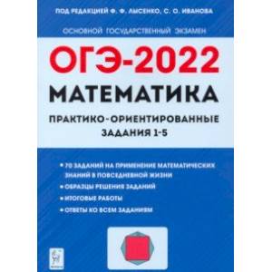 ОГЭ 2022. Математика. Практико-ориентированные задания 1-5