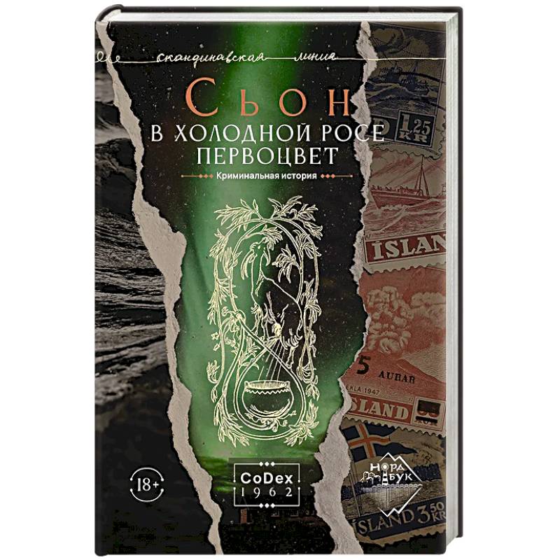 В холодной росе первоцвет. Криминальная история