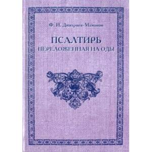 Псалтирь переложенная на оды