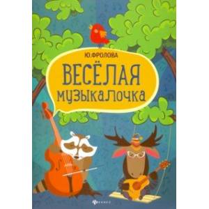 Весёлая музыкалочка. Учебное пособие