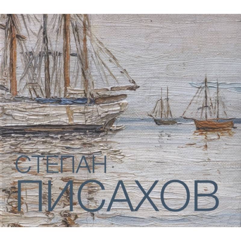 Степан Писахов. 1879-1960. Живопись. Альбом-каталог