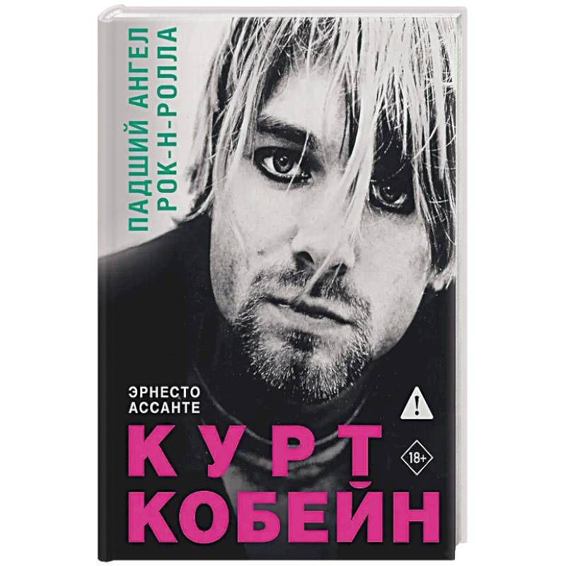 Курт Кобейн. Падший ангел рок-н-ролла