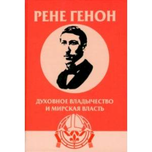 Духовное владычество и мирская власть