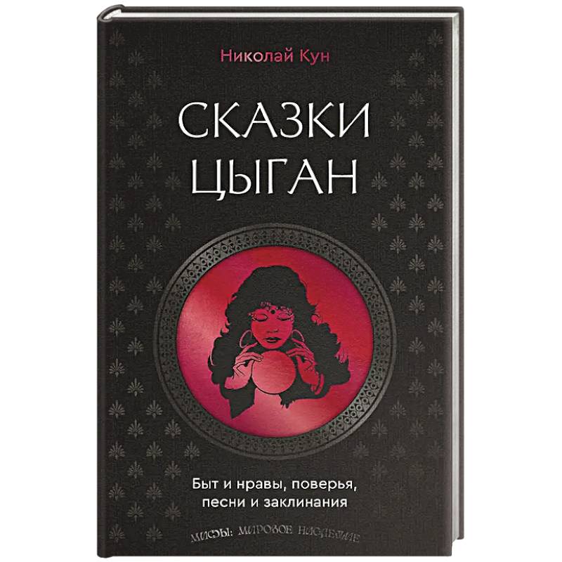 Сказки цыган. Быт и нравы, поверья, песни и заклинания