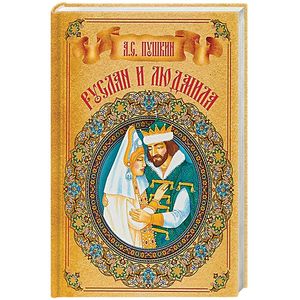Руслан и Людмила