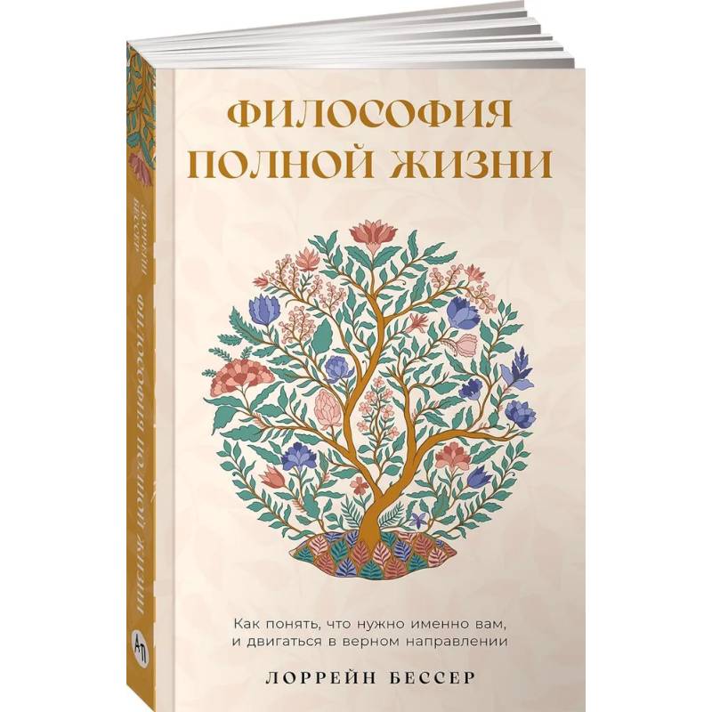 Философия полной жизни. Как понять, что нужно именно вам, и двигаться в верном направлении