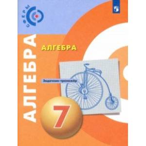 Алгебра. 7 класс. Задачник-тренажёр. ФГОС