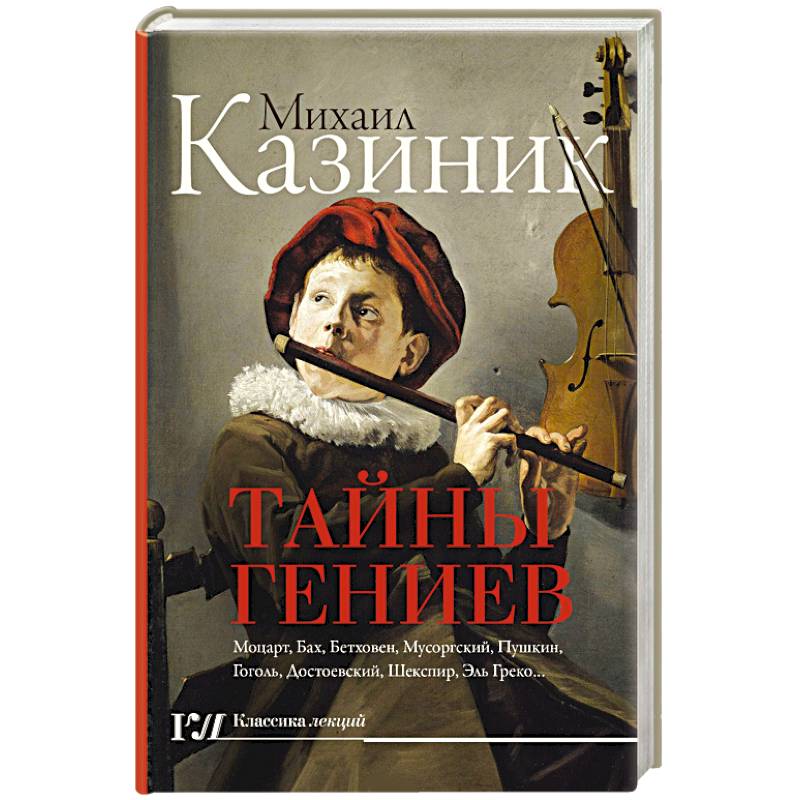 Тайны гениев