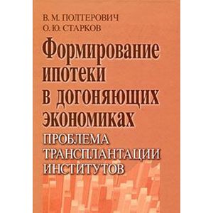 Формирование ипотеки в догоняющих экономиках. Проблема трансплантации институтов