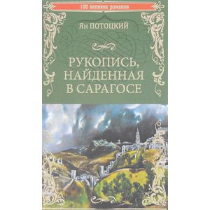 Рукопись, найденная в Сарагосе