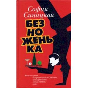 Безноженька