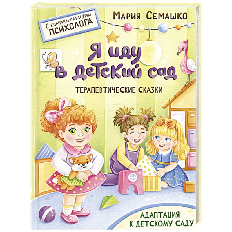 Я иду в детский сад