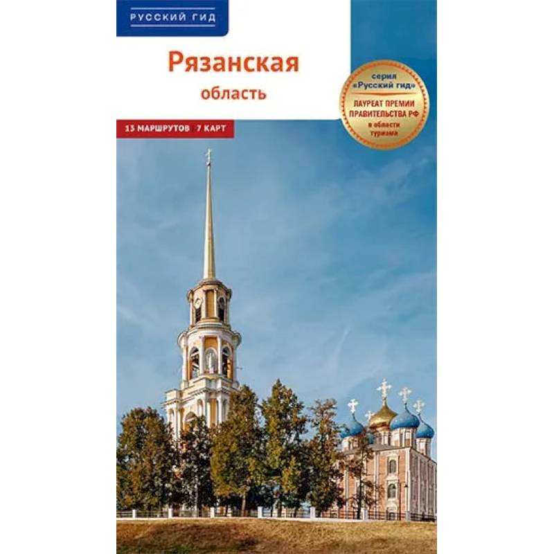 Рязанская область.Путеводитель