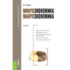 Микроэкономика. Макроэкономика. Учебник
