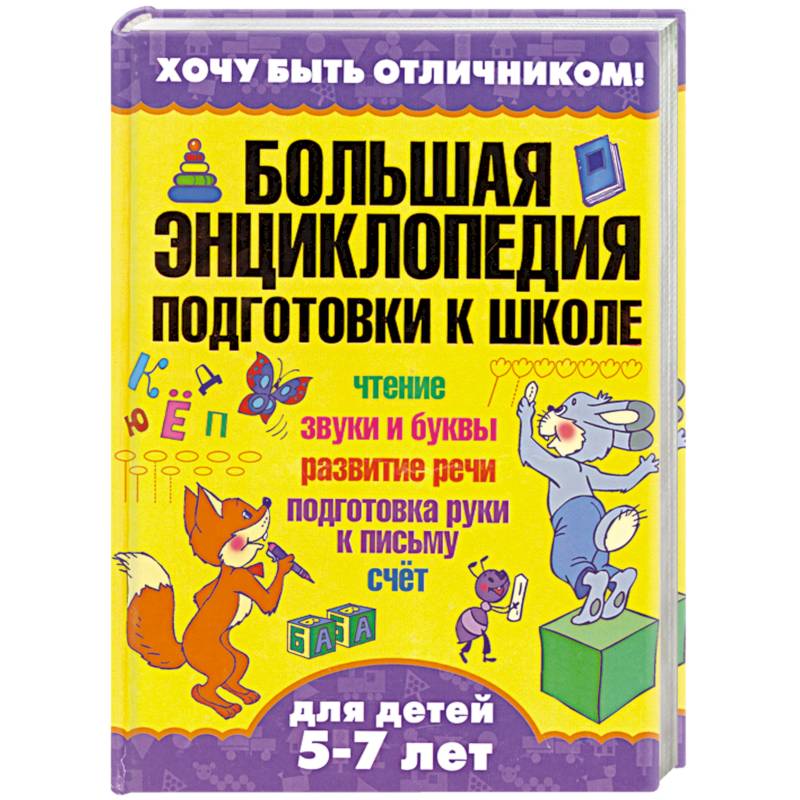 Большая энциклопедия подготовки к школе
