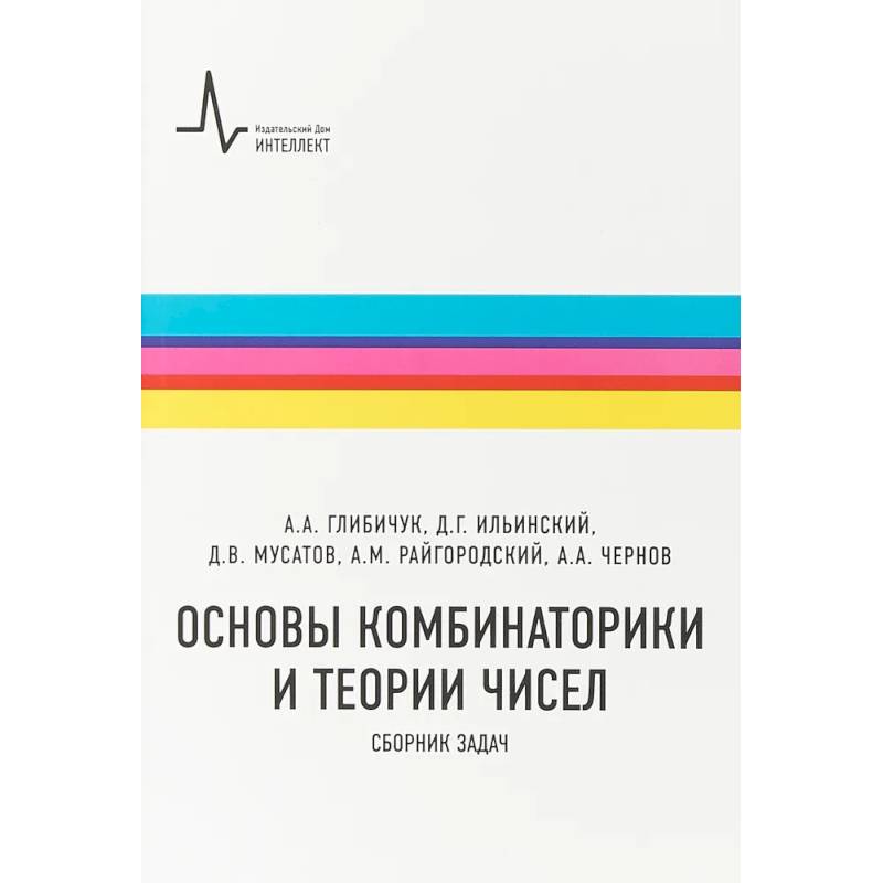 Основы комбинаторики и теории чисел. Сборник задач
