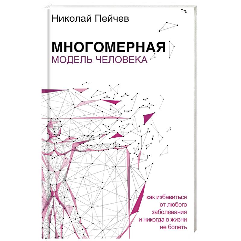 Многомерная модель человека