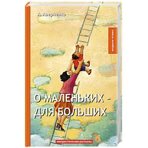 О маленьких - для больших. Юмористические рассказы