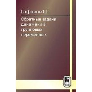 Обратные задачи динамики в групповых переменных