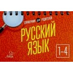 Русский язык 1-4 класс