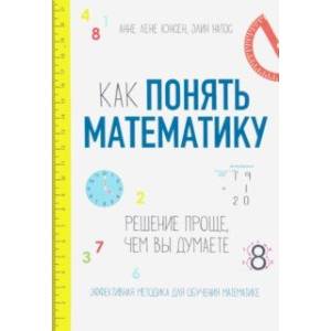 Как понять математику. Решение проще, чем вы думаете
