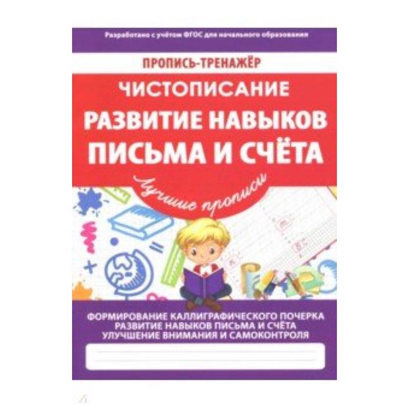 Развитие навыков письма и счета