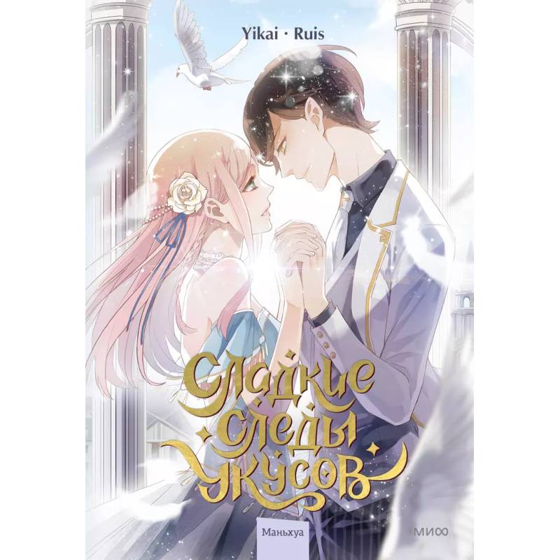 Сладкие следы укусов. Том 2