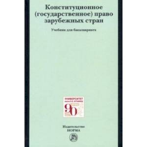 Конституционное (государственное) право зарубежных стран