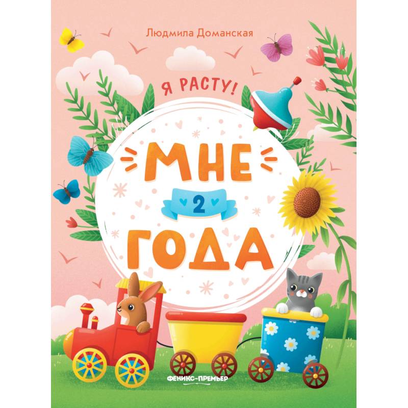 Мне 2 года: развивающая книжка