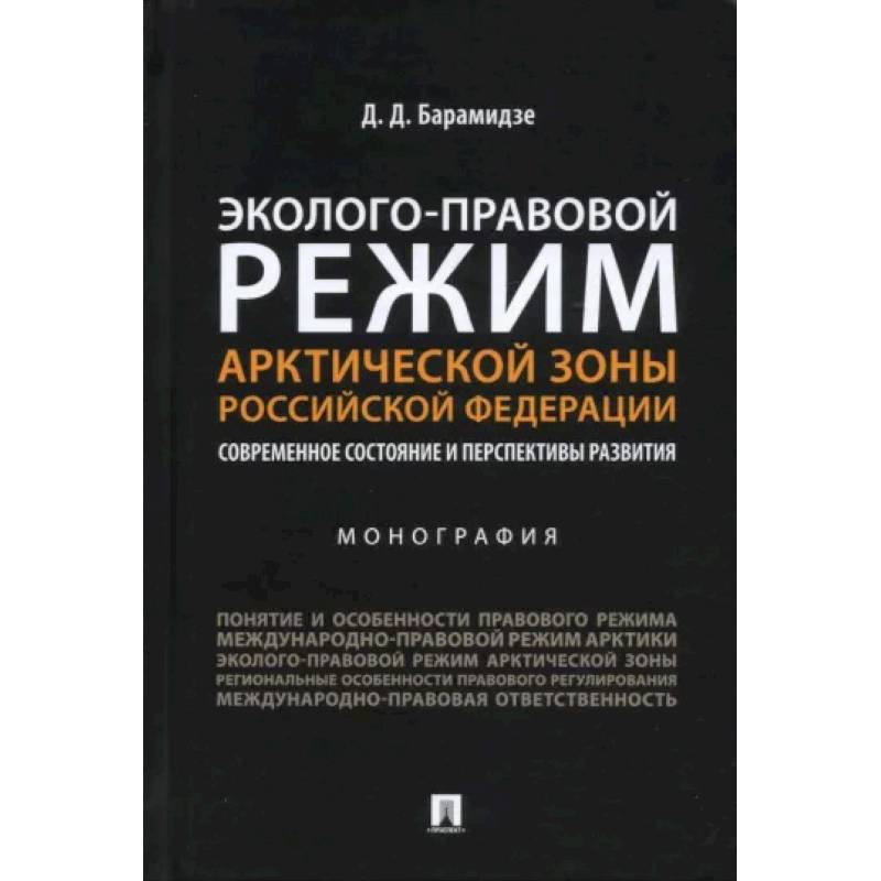 Эколого-правовой режим Арктической зоны РФ. Современное состояние и перспективы развития. Монография