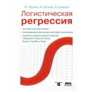 Логистическая регрессия